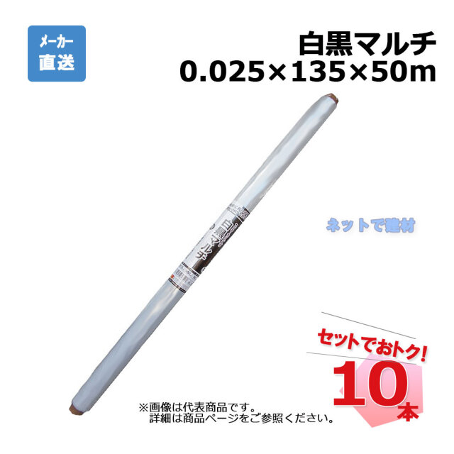 白黒マルチ センターライン入 ロール 10本 セット シンセイ 0.025×135×50m