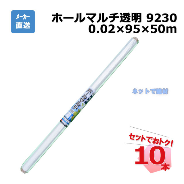 ホールマルチ透明 9230 ロール 10本 セット シンセイ 0.02×95×50m