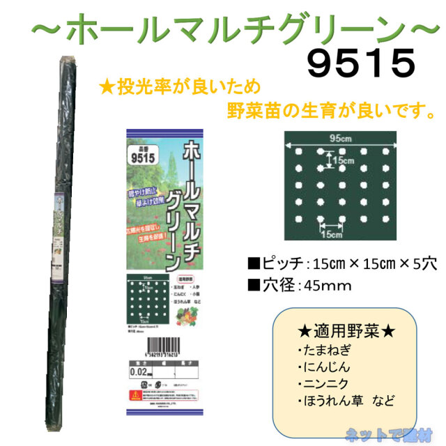 ホールマルチグリーン 9515 ロール シンセイ