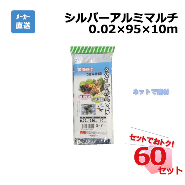 シルバーアルミマルチ カット 1枚×60セット シンセイ 0.02×95×10m