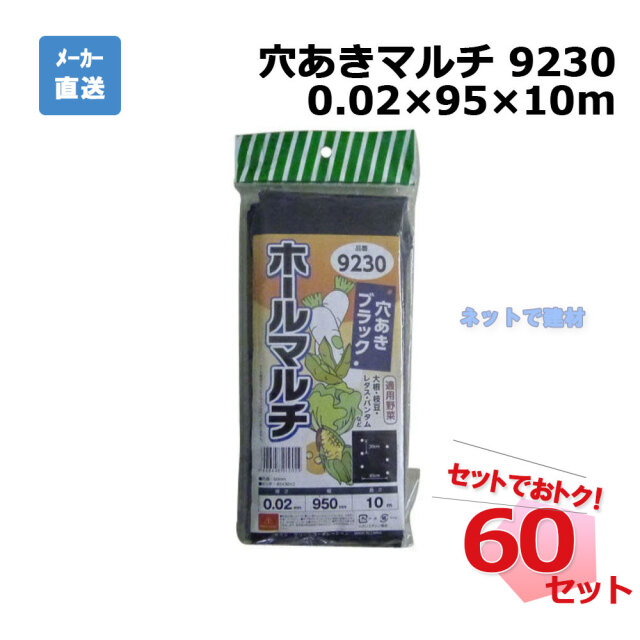 ホールマルチ 9230 カット 1枚×60セット シンセイ 0.02×95×10m 穴あきマルチ