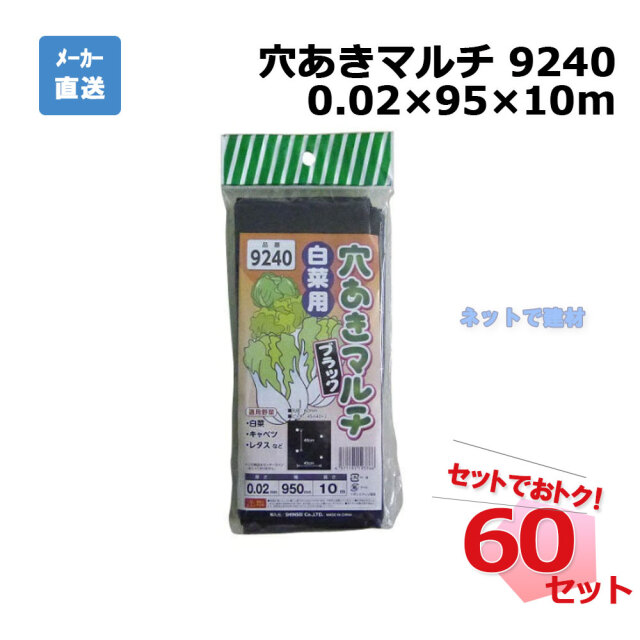 穴あきマルチ 白菜 9240 カット 1枚×60セット シンセイ 0.02×95×10m