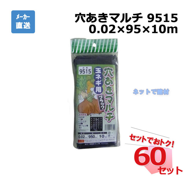 穴あきマルチ 玉ねぎ 9515 カット 1枚×60セット シンセイ 0.02×95×10m