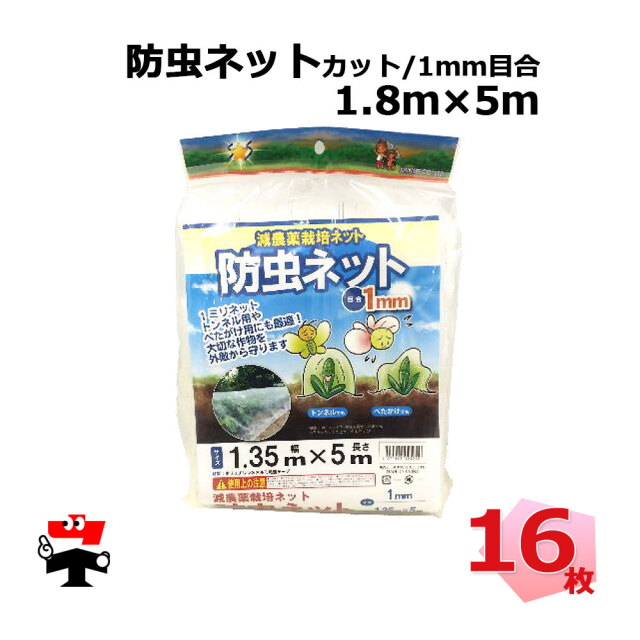 防虫ネット 1mm