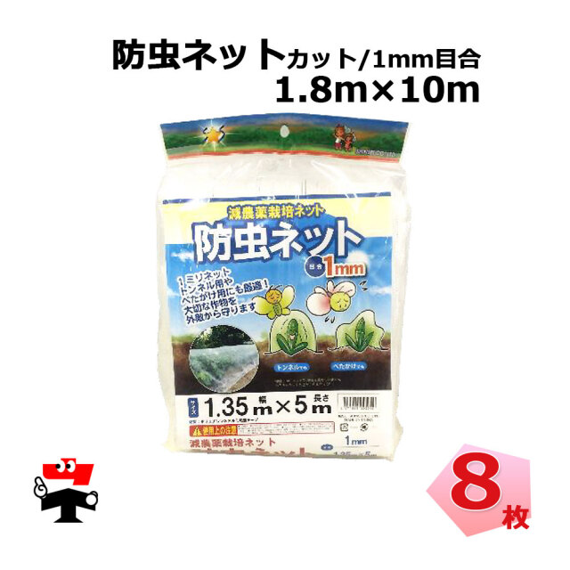 防虫ネット 1mm