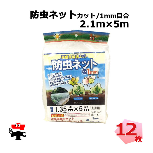 防虫ネット 1mm