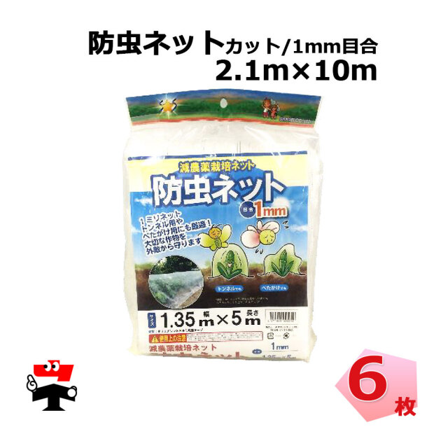 防虫ネット 1mm