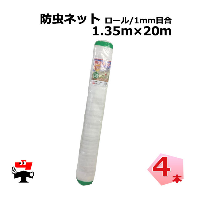 防虫ネット 減農薬 栽培 ロール タイプ 1mm目合 シンセイ
