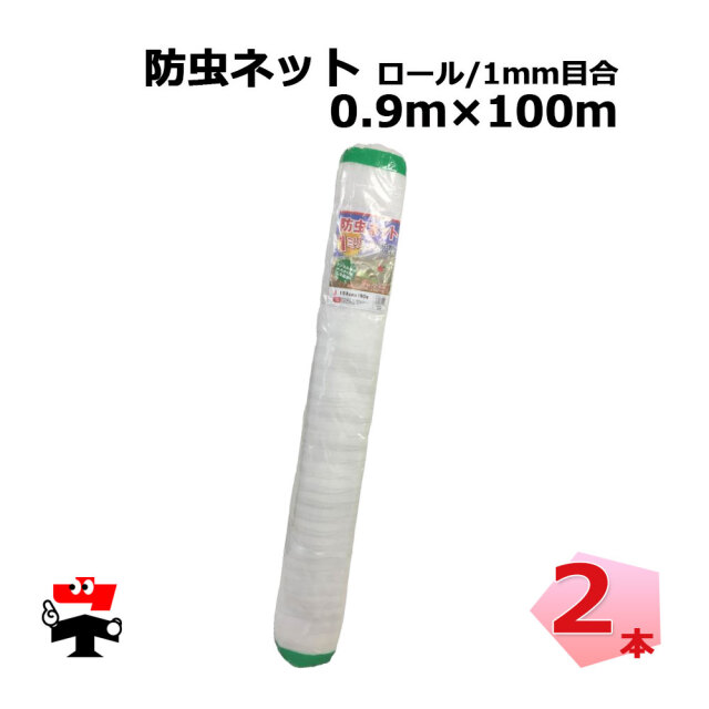 防虫ネット 減農薬 栽培 ロール タイプ 1mm目合 0.9m  シンセイ