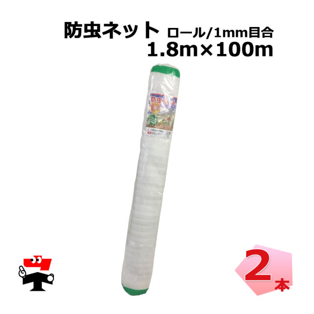 防虫ネット 減農薬 栽培 ロール タイプ 1mm目合 シンセイ