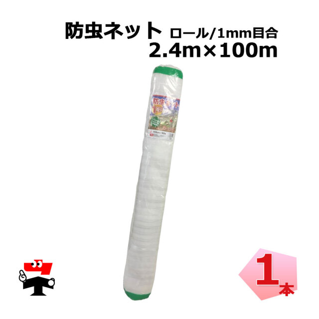 防虫ネット 減農薬 栽培 ロール ロング タイプ 1mm目合