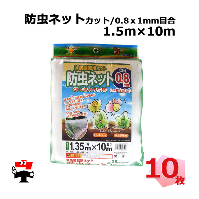 防虫ネット 0.8mmx1mm