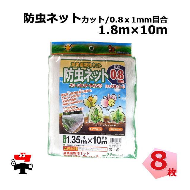 防虫ネット 0.8mmx1mm
