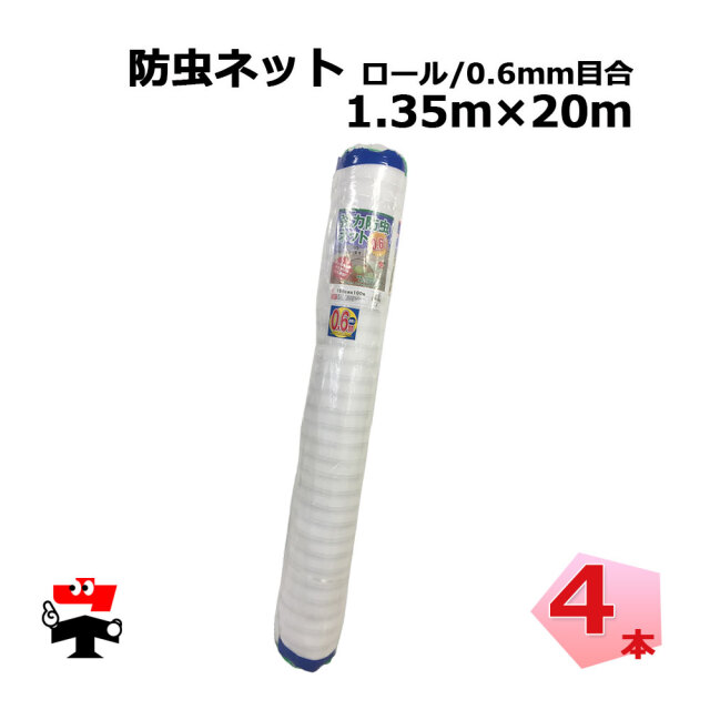 防虫ネット 減農薬 栽培 ロール タイプ 0.6mm目合 1.35m～ 2.1m
