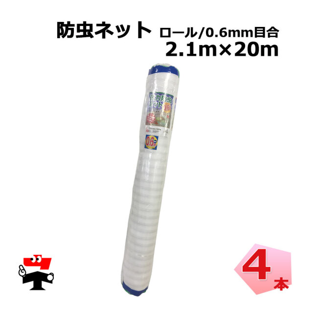 防虫ネット 減農薬 栽培 ロール タイプ 0.6mm目合 1.35m～ 2.1m