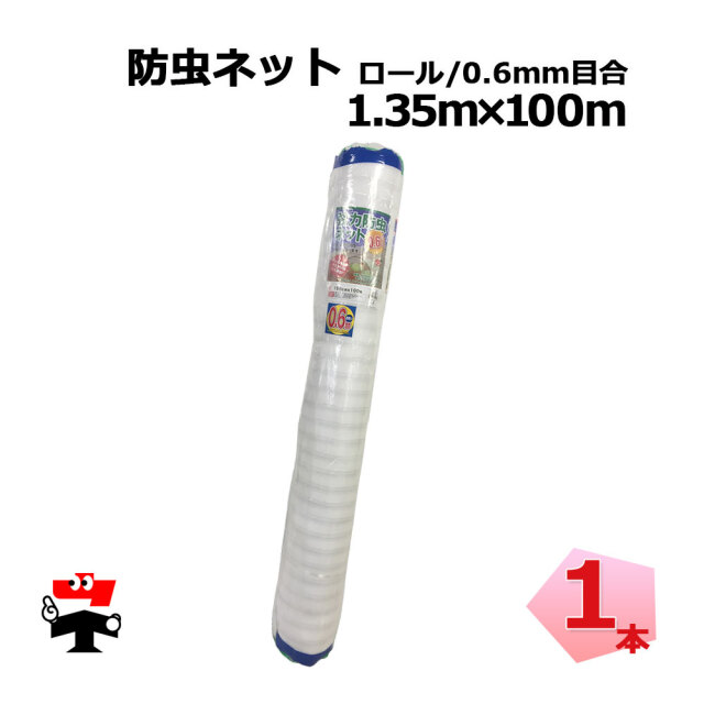 防虫ネット 減農薬 栽培 ロール タイプ 0.6mm目合 1.35m～ 2.1m