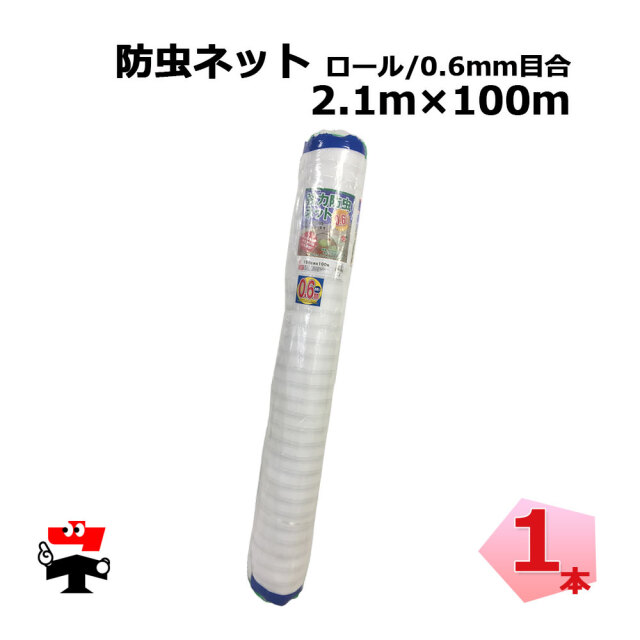 防虫ネット 減農薬 栽培 ロール ロング タイプ 0.6mm 目合 2.1m×100m 1本 シンセイ