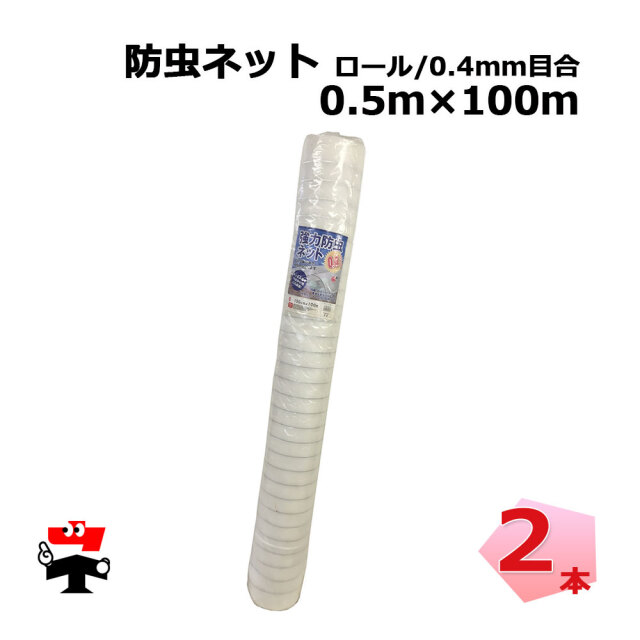 防虫ネット 減農薬 栽培 ロール タイプ 0.4mm目合