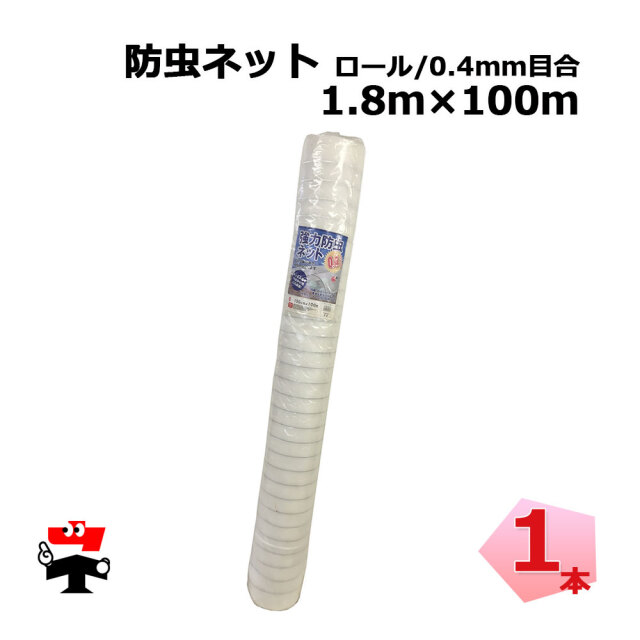 防虫ネット 減農薬 栽培 ロール タイプ 0.4mm目合