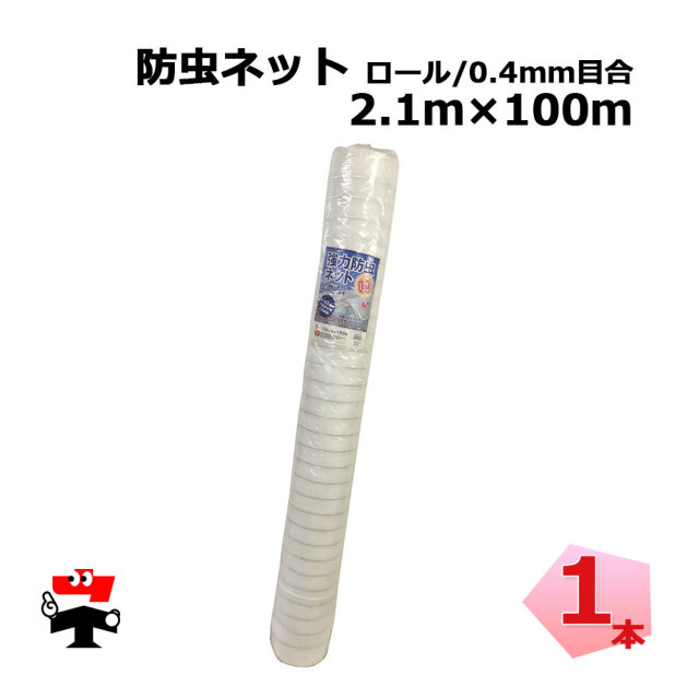 防虫ネット 減農薬 栽培 ロール タイプ 0.4mm目合