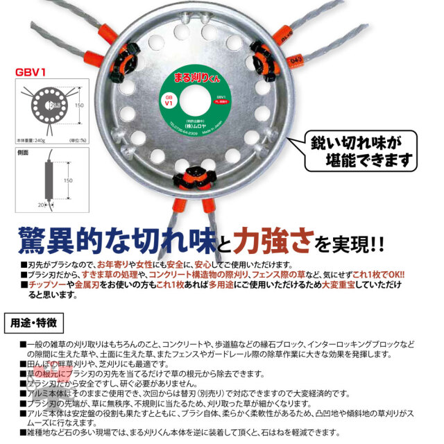 万能ブラシ 草刈り刃 まる刈りくん GBV1 本体 セット ムロヤ 直径 150mm