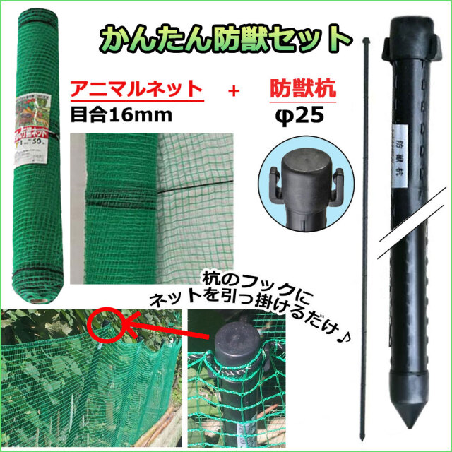 アニマルネット＋防獣杭セット