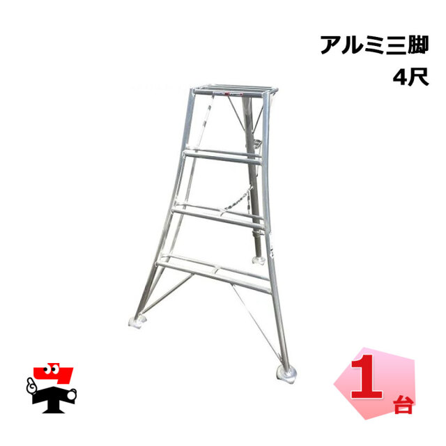 アルミ三脚
