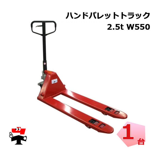 ハンドパレットトラック BF2500W550 1台 幅550mm Wタイヤ 手動式油圧