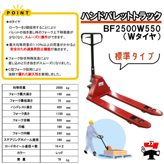 ハンドパレットトラック BF2500Ｗ550  商品説明