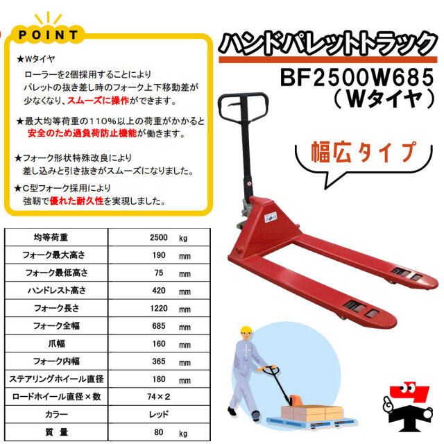 ハンドパレットトラック BF2500Ｗ685 商品説明