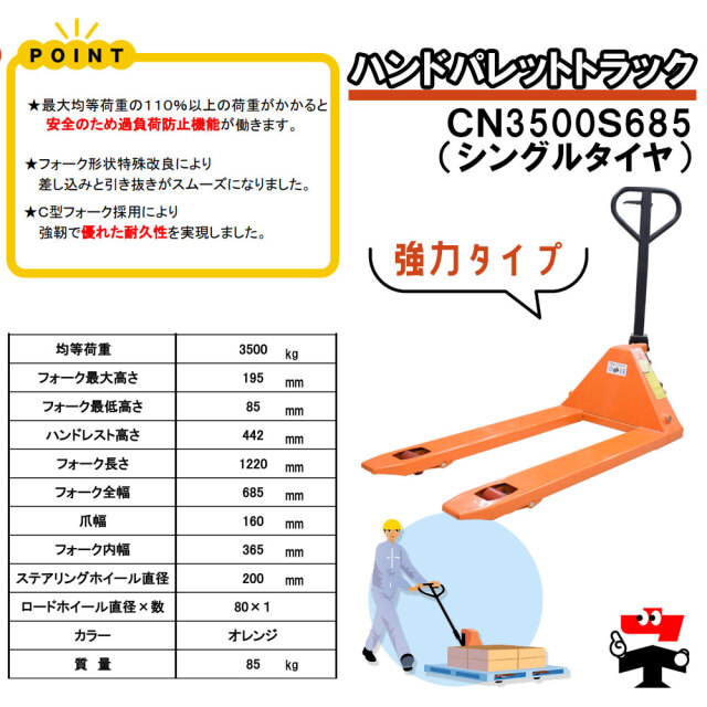 ハンドパレットトラック CN3500S685  商品説明