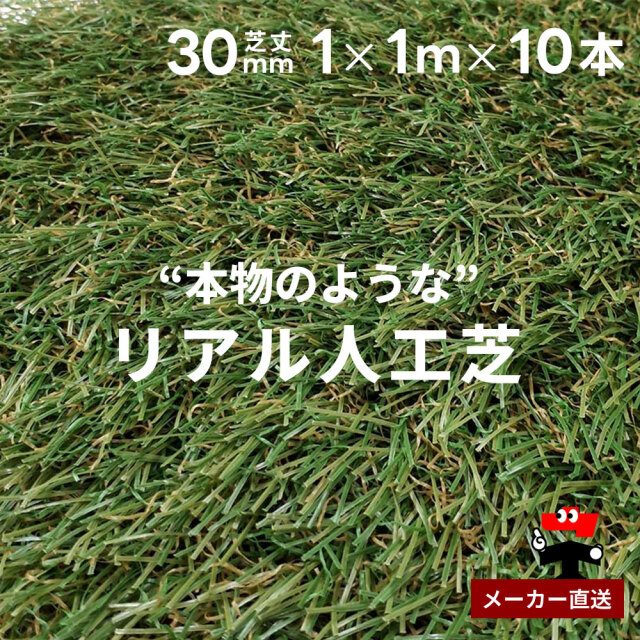 リアル人工芝 防草シート不要 つや消しタイプ 芝丈30mm 1m×1m 10本セット シンセイ