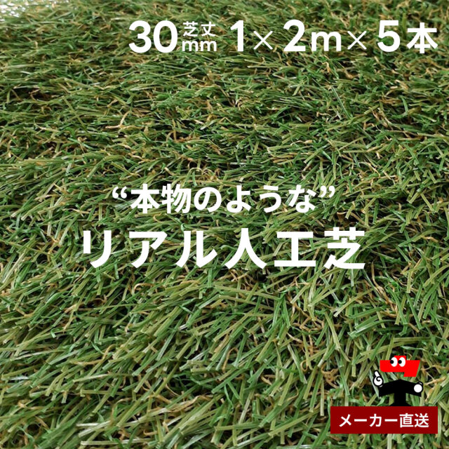 リアル人工芝 防草シート不要 つや消しタイプ 芝丈30mm 1m×2m 5本セット シンセイ