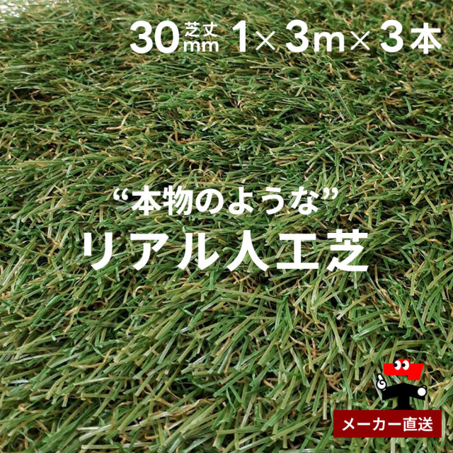 リアル人工芝 防草シート不要 つや消しタイプ 芝丈30mm 1m×3m 3本セット シンセイ
