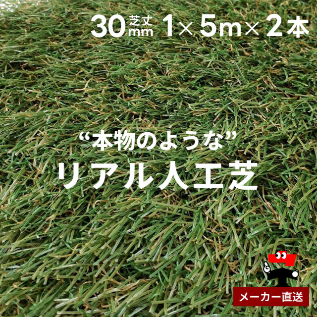 リアル人工芝 防草シート不要 つや消しタイプ 芝丈30mm 1m×5m 2本セット シンセイ