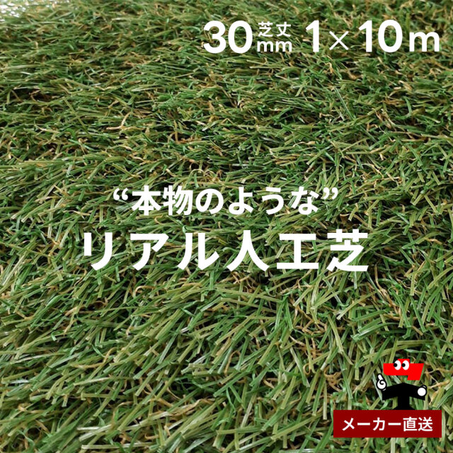 リアル人工芝 防草シート不要 つや消しタイプ 芝丈30mm 1m×10m 1本 シンセイ