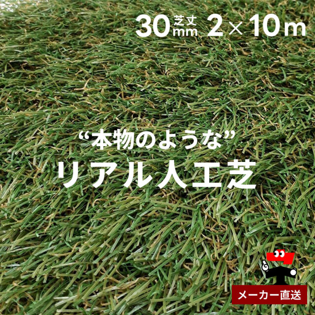 リアル人工芝 防草シート不要 つや消しタイプ 芝丈30mm 2m×10m 1