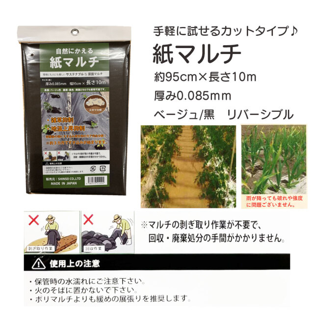 紙マルチ 幅95cm×10m 20枚 セット シンセイ 厚み 0.085mm ベージュ/黒
