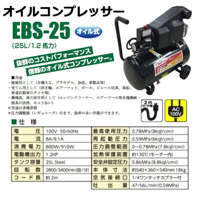 オイルコンプレッサー EBS-25 商品説明