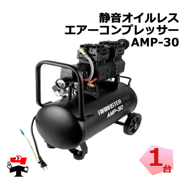 静音オイルレスエアーコンプレッサー AMP-30 1台 シンセイ