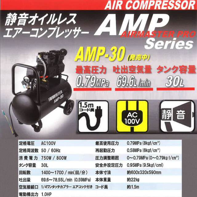 静音オイルレスエアーコンプレッサー AMP-30 商品説明