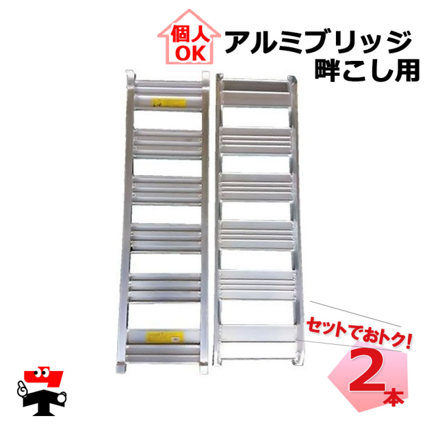 アルミブリッジ 畦こし用 120-30-1.0t 2本 セット シンセイ 個人宛OK