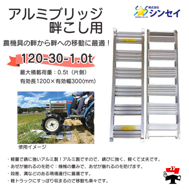 アルミブリッジ  畦こし用 商品説明
