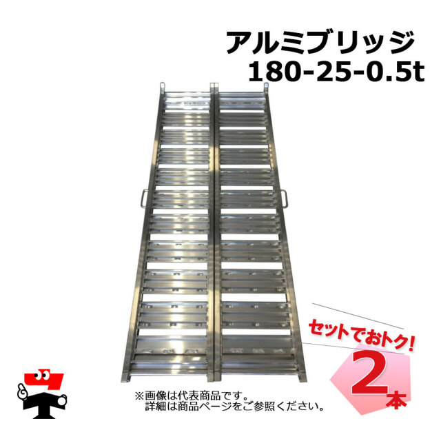 アルミブリッジ 180-25-0.5t 2本 セット シンセイ