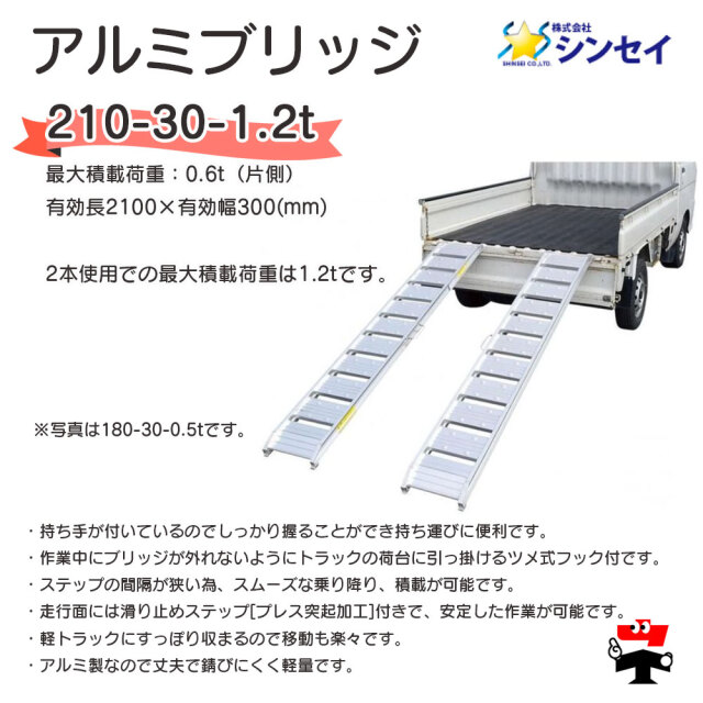 アルミブリッジ 210-30-1.2t 　商品説明