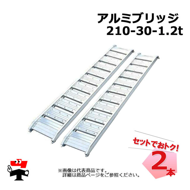 アルミブリッジ 210-30-1.2t 2本 セット シンセイ 個人宛配送不可