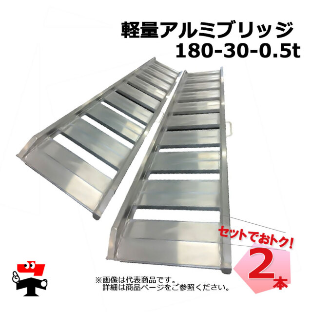 軽量アルミブリッジ SHK-180-30-0.5 2本 セット シンセイ 個人宛配送不可
