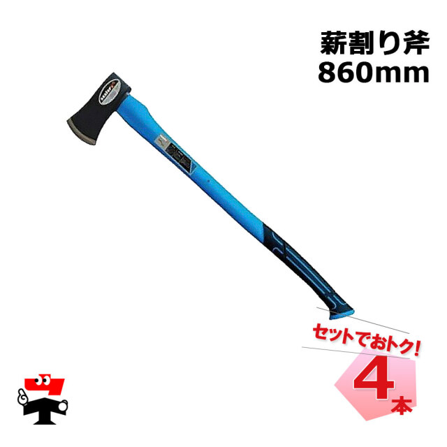 薪割り斧 860mm 4本 セット シンセイ
