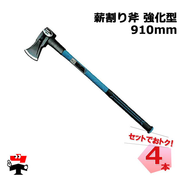 薪割り斧  強化型 910mm 4本 セット シンセイ ヘッド重さ3.7kg