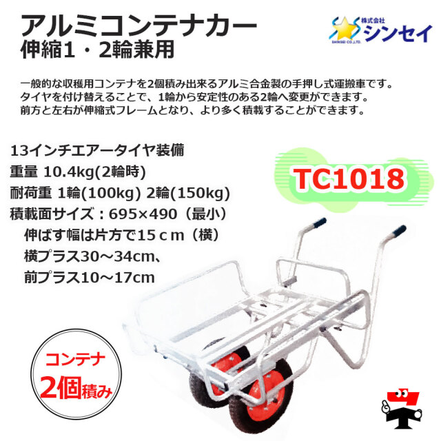 アルミコンテナカー  伸縮 1・2輪兼用 TC1018